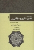 تصویر  رحمه من الرحمن تفسیر اشاری و عرفانی قرآن 1 (حمد-بقره،آیات31-1)